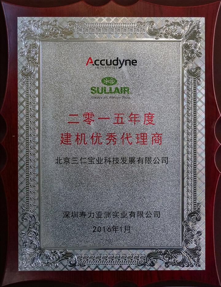 三仁宝业再获寿力2015年度优秀代理商殊荣