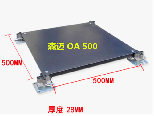 森迈OA智能化网络活动地板厂家批发,可寄样板,大小工程可安排安装
