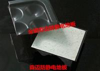 韶关市森迈防静电地板/森迈全钢防静电地板/肇庆市森迈架空活动地