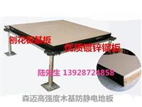 森迈品牌地板，江西森迈木基防静电地板厂家直销