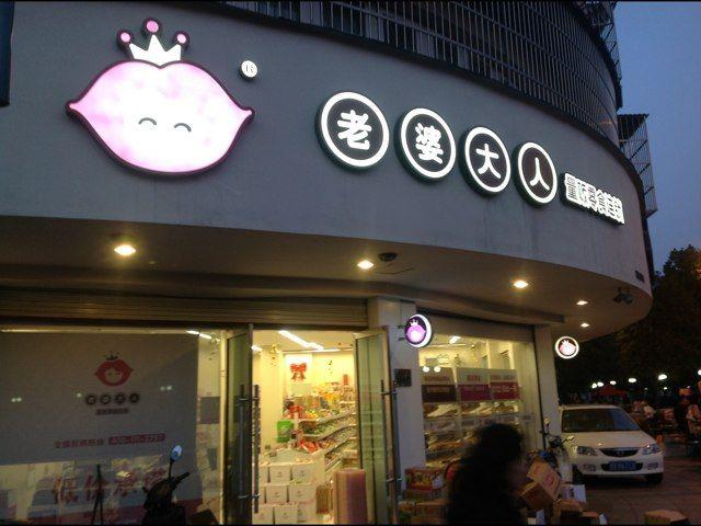 老婆大人零食店一年能賺多少錢