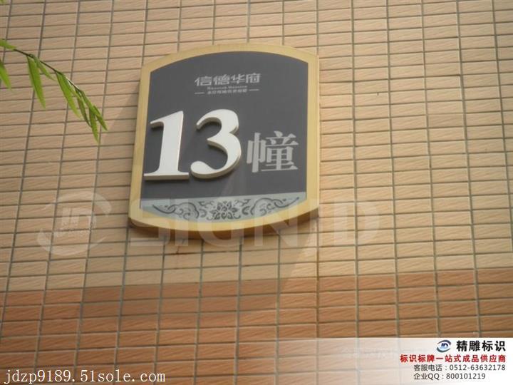 精雕标识优质楼幢牌厂家//标识牌厂家
