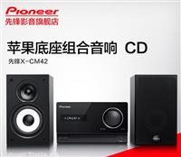 Pioneer/先锋X-CM42BT-K 蓝牙 CD组合音响 苹果底座组合音响 无线