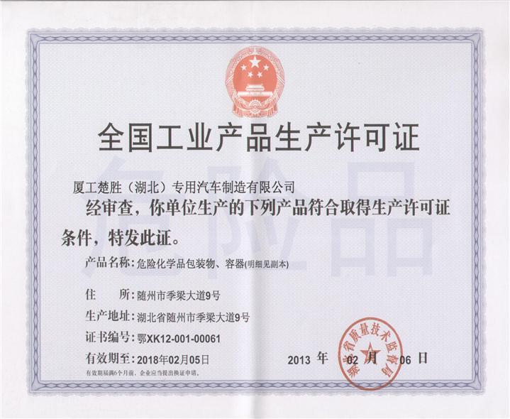 资质证书_厦工楚胜(湖北)专用汽车制造有限公司