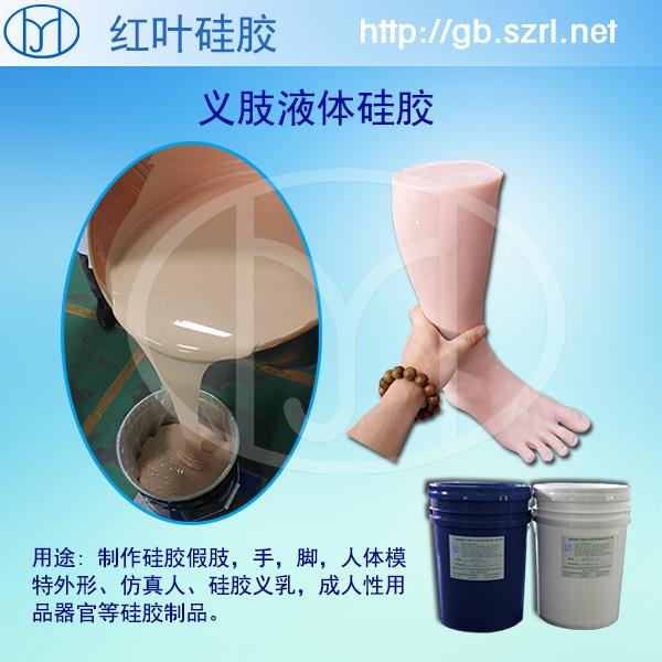 用来做假肢的加成型硅胶