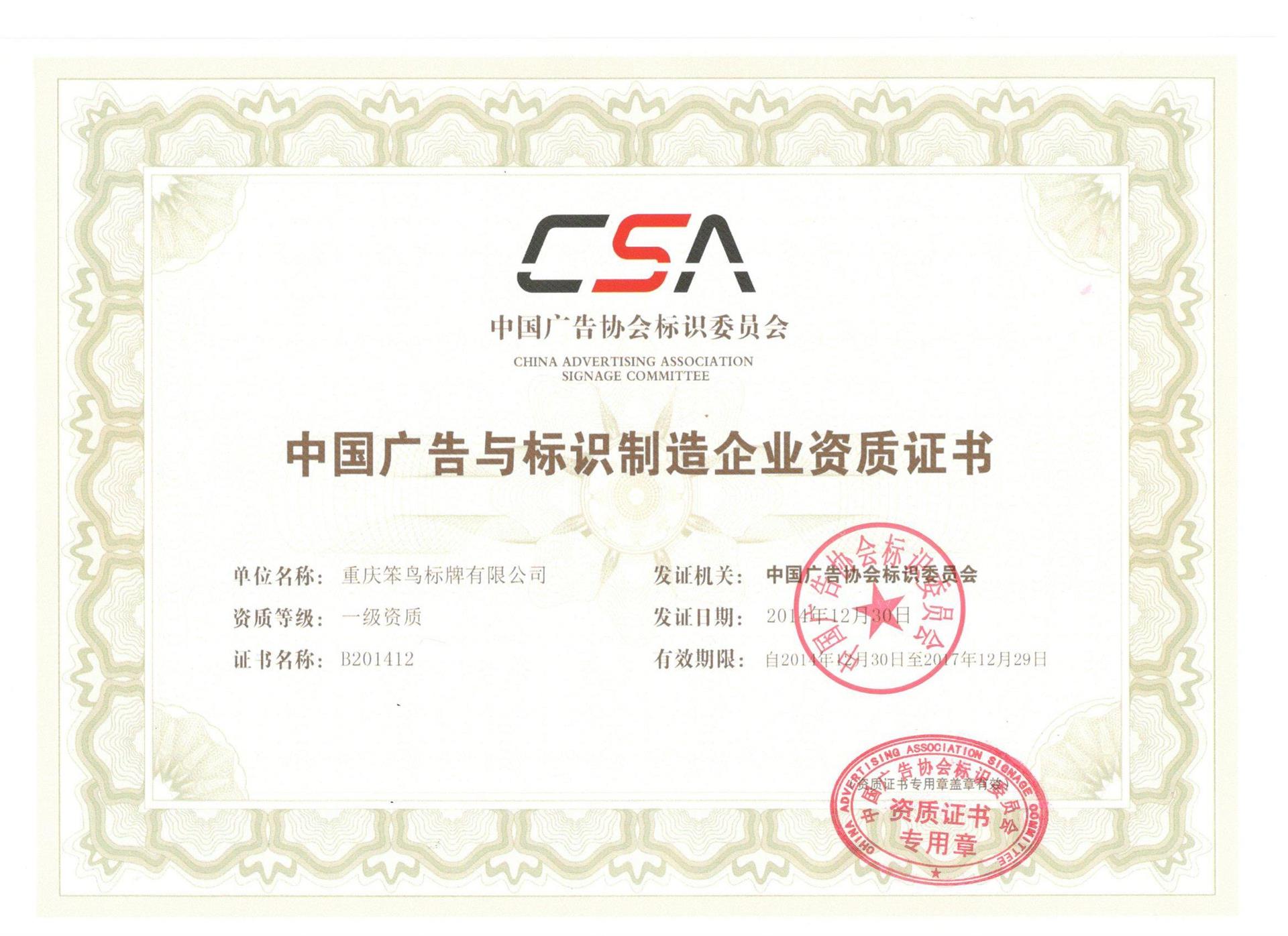 首页 重庆笨鸟标牌有限公司 资质证书 证书名称:中国广告与制作企业